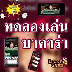 ทดลองเล่นบาคาร่า